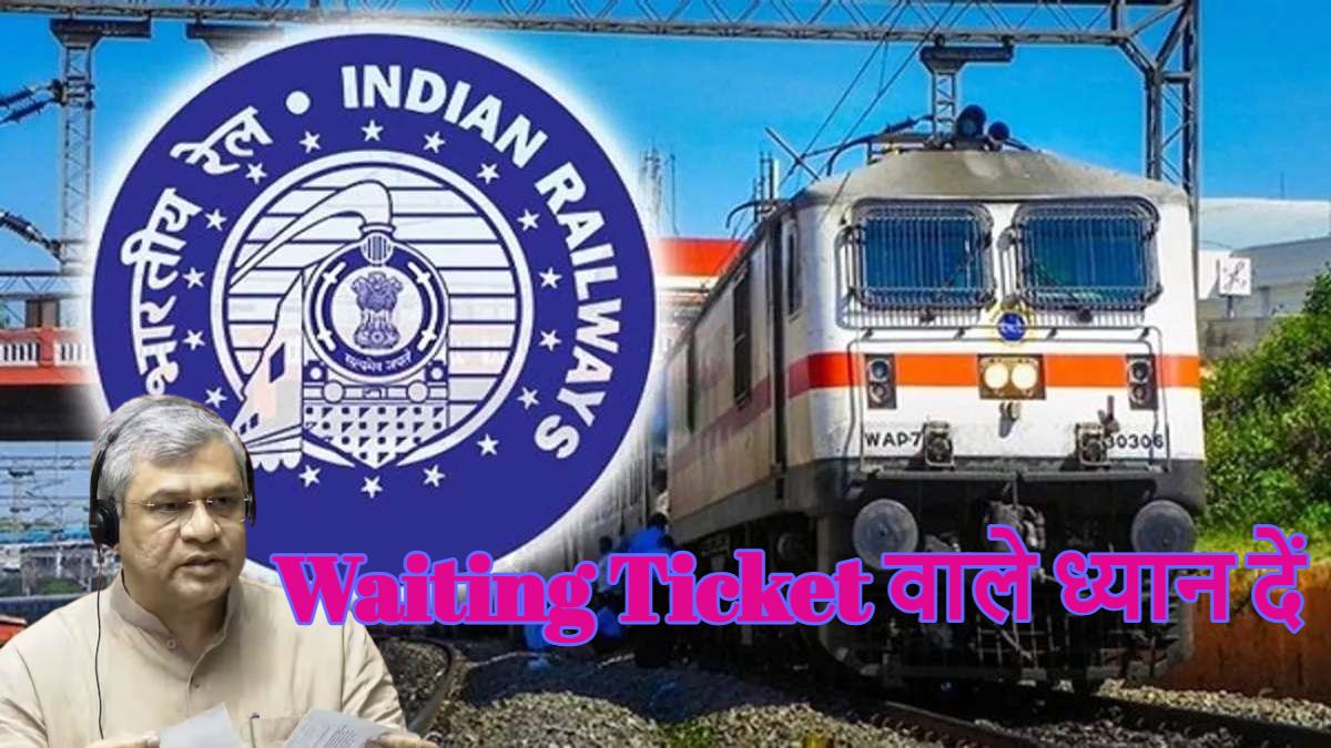 Waiting Ticket वाले ध्यान देंः वेटिंग टिकट को लेकर Indian Railways ने लिया बड़ा फैसला, रेल मंत्री अश्विनी वैष्णव ने संसद में दी जानकारी