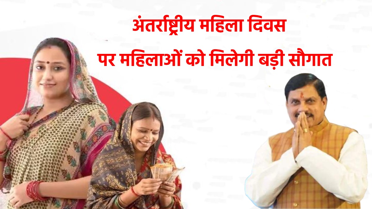 अंतर्राष्ट्रीय महिला दिवस पर मिलेगी सौगात: CM डॉ मोहन लाडली बहना योजना की 22वीं किस्त करेंगे जारी, बैंक ऋण राशि, नियुक्ति पत्र और ई साइकिल का भी होगा वितरण