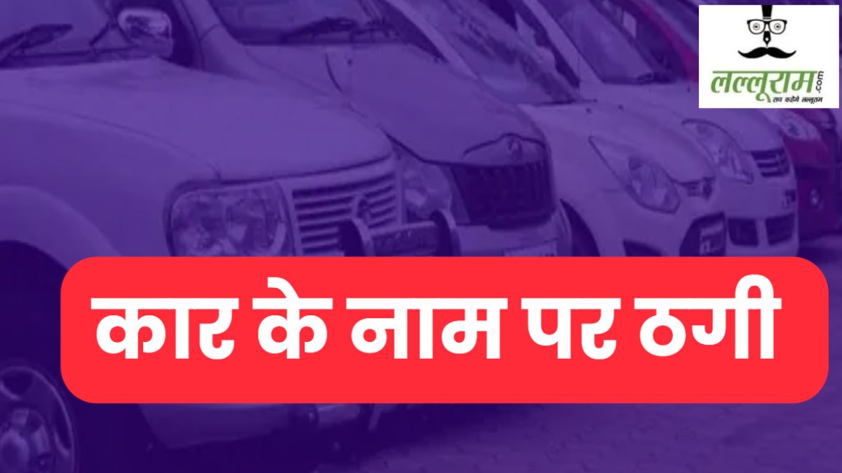 कार किराए से लगवाने के नाम पर ठगी: जालसाजों ने हड़प ली 7 लग्जरी कारें, लोगों ऐसे देते थे झांसा  