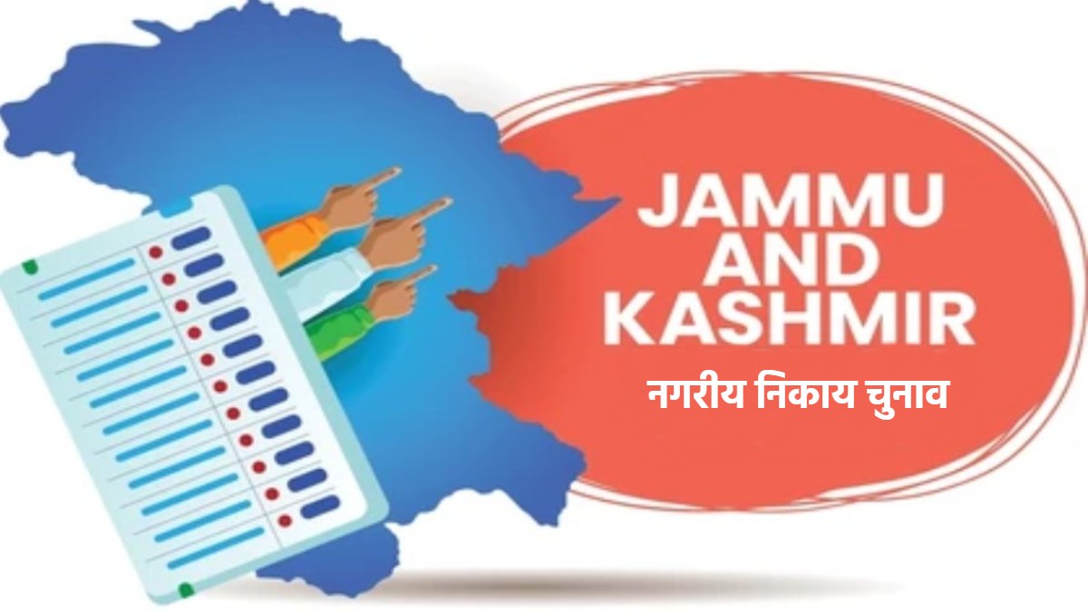MP कराएगा जम्मू-कश्मीर के निकाय चुनाव: 7 हजार EVM और पोलिंग स्टॉफ को ट्रेनिंग भी देगा, दोनों के बीच हुआ करार