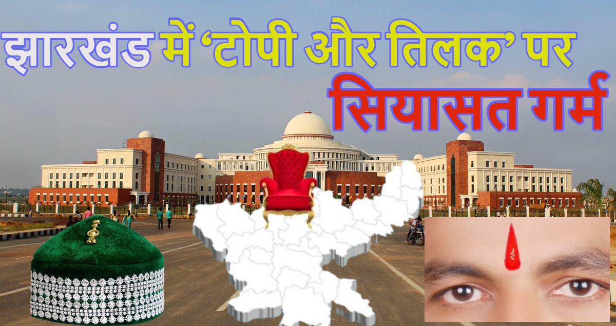 झारखंड में ‘टोपी और तिलक’ पर सियासत गर्म: मंत्री इरफान अंसारी और बीजेपी विधायक सीपी सिंह में तीखी बहस