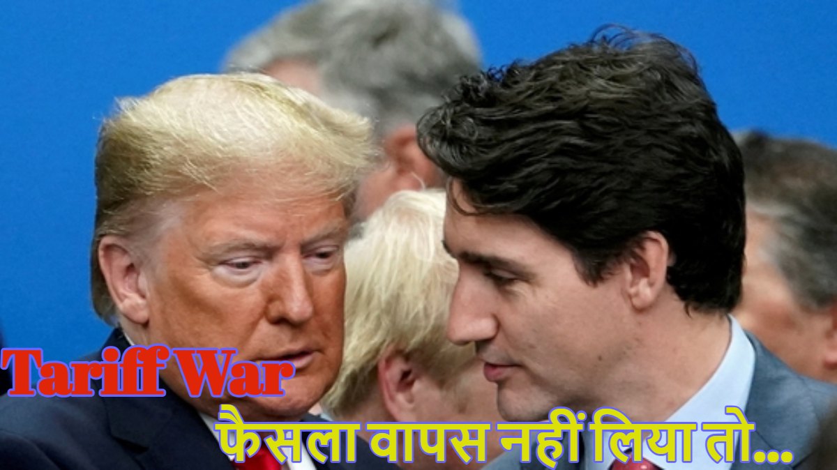 ट्रूडो ने डोनाल्ड ट्रंप को दी धमकीः अमेरिका ने 25% टैरिफ लगाया तो एक्शन में आए कनाडा के पीएम, कहा- ‘अगर फैसला वापस नहीं लिया तो…’