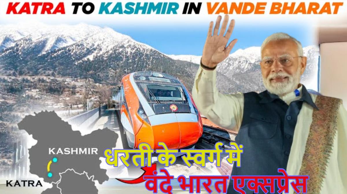 70 साल का इंतजार खत्म: कटरा से कश्मीर तक दौड़ेगी Vande Bharat Express, पीएम मोदी इस दिन दिखाएंगे हरी झंडी, आ गई तारीख
