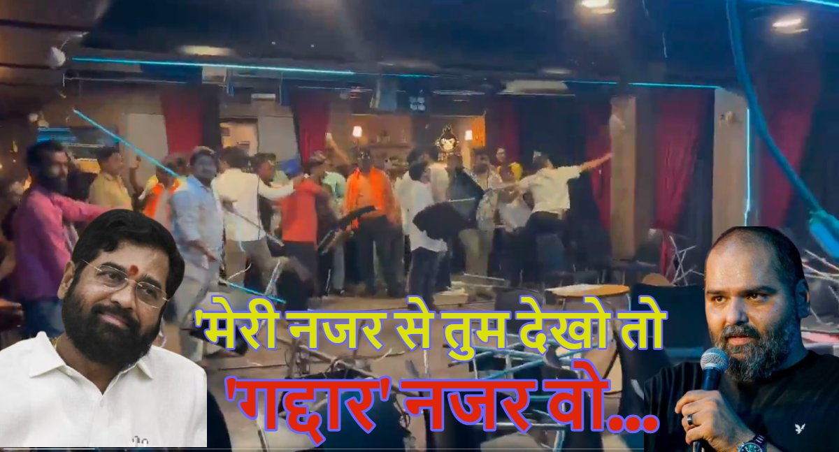 ‘मेरी नजर से तुम देखो तो ‘गद्दार’ नजर वो…’, कुणाल कामरा ने एकनाथ शिंदे पर अपने गाने में क्या कहा जो मचा बवाल, शिवसैनिकों ने पीटने का समय भी बताया