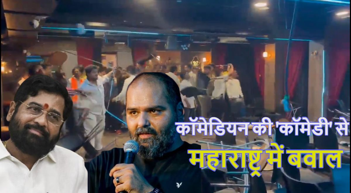 Kunal Kamra Video: कॉमेडियन कुणाल कामरा की एकनाथ शिंदे पर टिप्पणी से बवाल, शिवसेना कार्यकर्ताओं ने होटल और स्टूडियो में की तोड़फोड़
