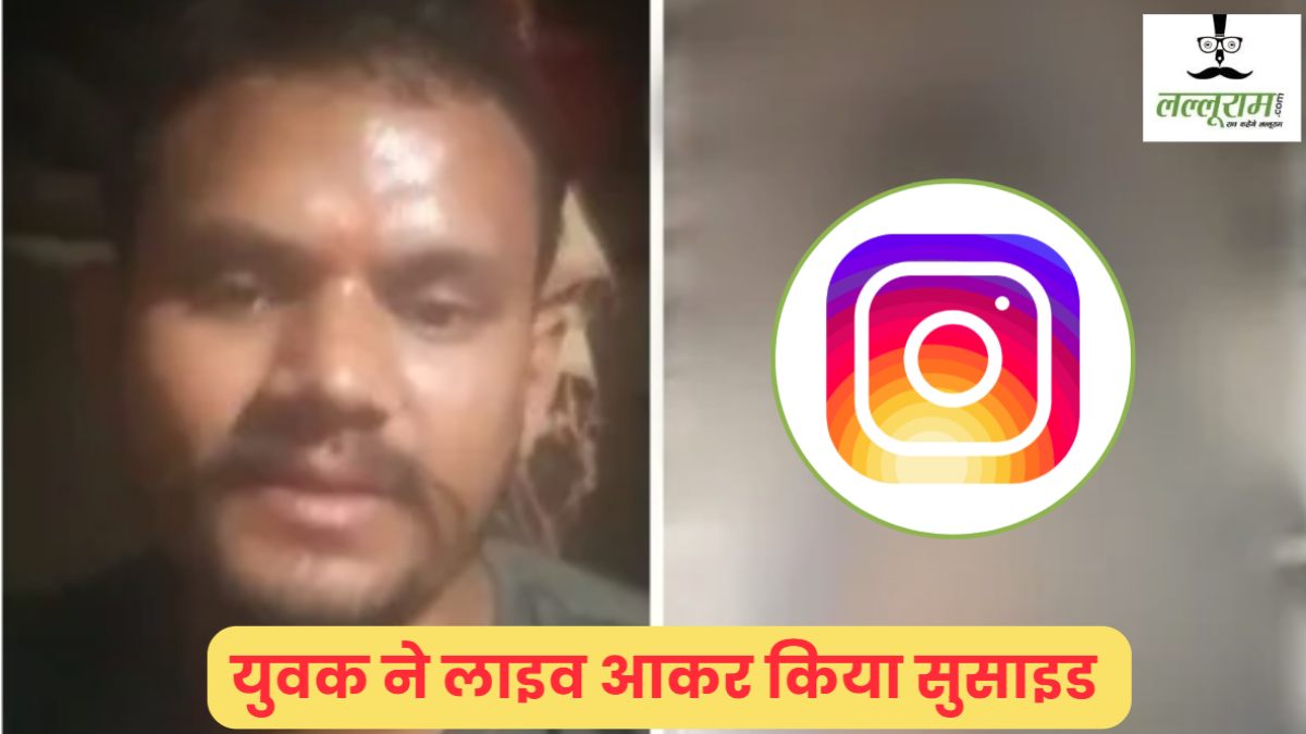 इंस्टाग्राम पर LIVE मौत: लाइव आकर पति ने किया सुसाइड, वाइफ के सामने ही तोड़ा दम, कहा- मेरे आत्महत्या करने की वजह…