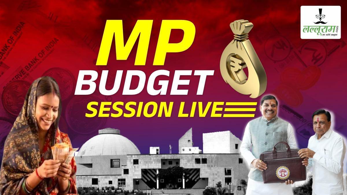 MP Budget Session 2025: डॉ मोहन सरकार ने महिलाओं के लिए खोला सौगातों का पिटारा, लाडली बहना योजना के लिए 18,669 करोड़ का प्रावधान