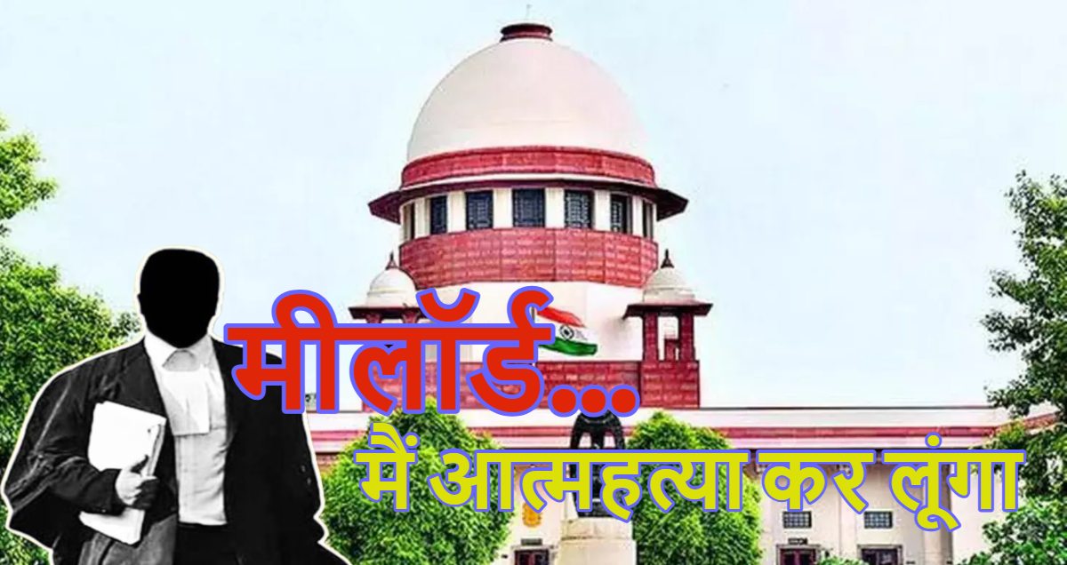 ‘मीलॉर्ड… मैं आत्महत्या कर लूंगा’, सुप्रीम कोर्ट में सुनवाई के दौरान वकील ने दी धमकी, भड़के जज ने दे डाली नसीहत