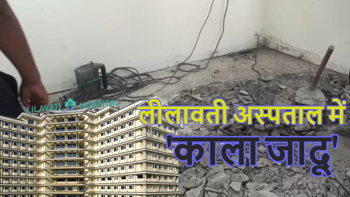 मुंबई के लीलावती अस्पताल में ‘काला जादू’: इंसानी हड्डियां, बाल और चावल से भरे 8 कलश समेत ये सामान मिले, ट्रस्टी ने भी माना, मचा हड़कंप