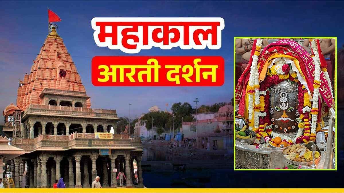 4 मार्च महाकाल आरती: रजत मुकुट अर्पित कर सुगंधित पुष्प और आभूषणों से बाबा महाकालेश्वर का दिव्य श्रृंगार, घर बैठे यहां कीजिए भगवान के दर्शन