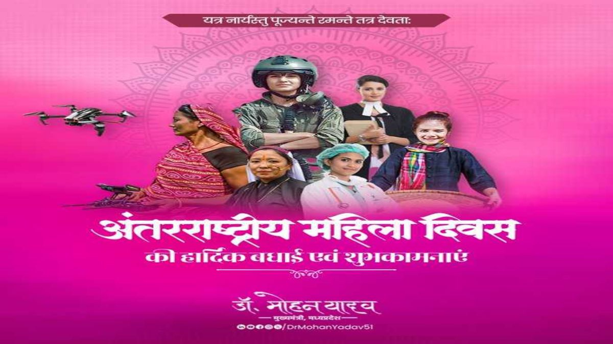 International Women’s Day 2025: अंतरराष्ट्रीय महिला दिवस पर CM डॉ मोहन यादव ने दी बधाई, जानें क्या कहा?