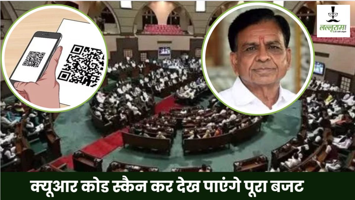 MP में नवाचार: क्यूआर कोड स्कैन करते ही सामने होगा बजट, 12 मार्च को जारी होगा Budget