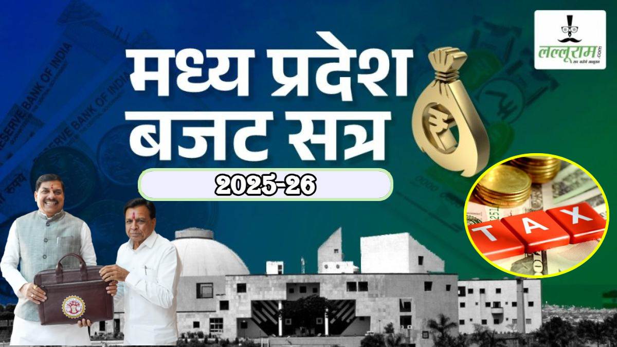 MP Budget 2025: प्रदेश के करदाताओं को बड़ी राहत, बजट में कोई भी नया कर नहीं