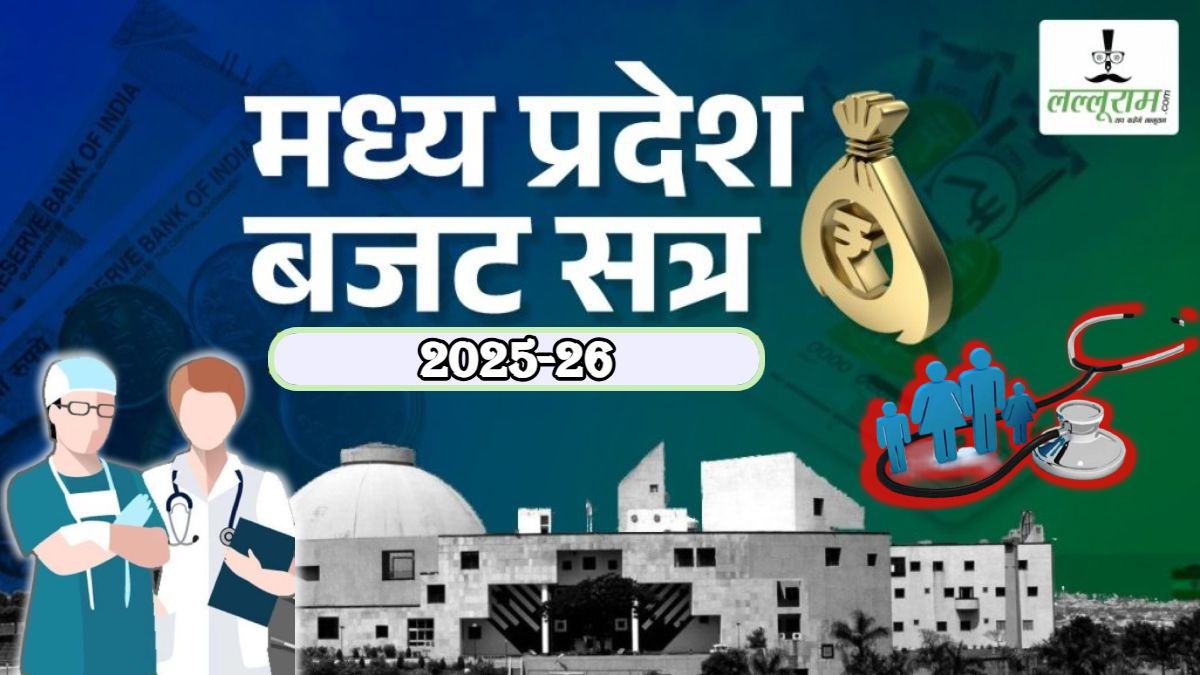 MP Budget 2025: मेडिकल सीटों में इजाफा, 11 नए आयुर्वेदिक कॉलेज की स्थापना समेत आयुष्मान योजना को लेकर बड़ा ऐलान, जानें स्वास्थ्य के लिए क्या क्या है प्रावधान