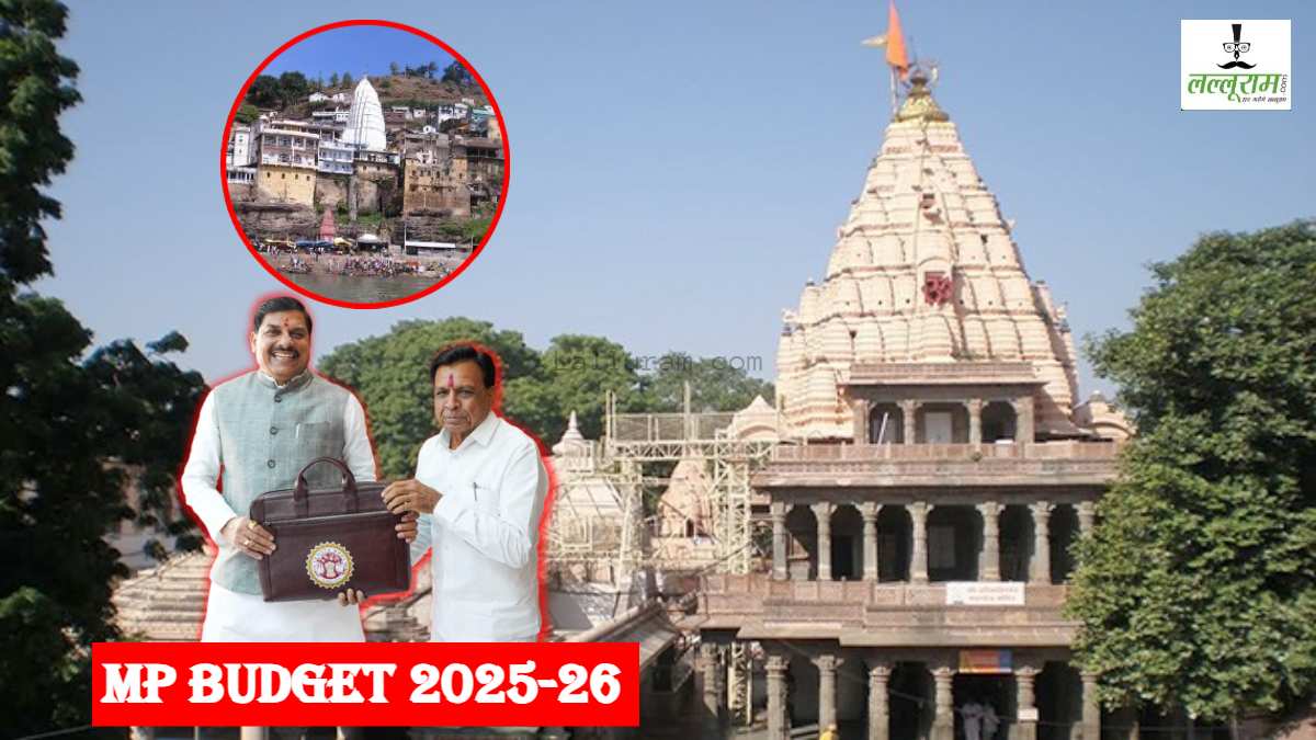MP Budget 2025: ओंकारेश्वर महालोक का निर्माण, श्रीकृष्ण पाथेय योजना को लेकर भी बड़ी घोषणा, एक क्लिक में पढ़ें डॉ मोहन सरकार का पूरा बजट