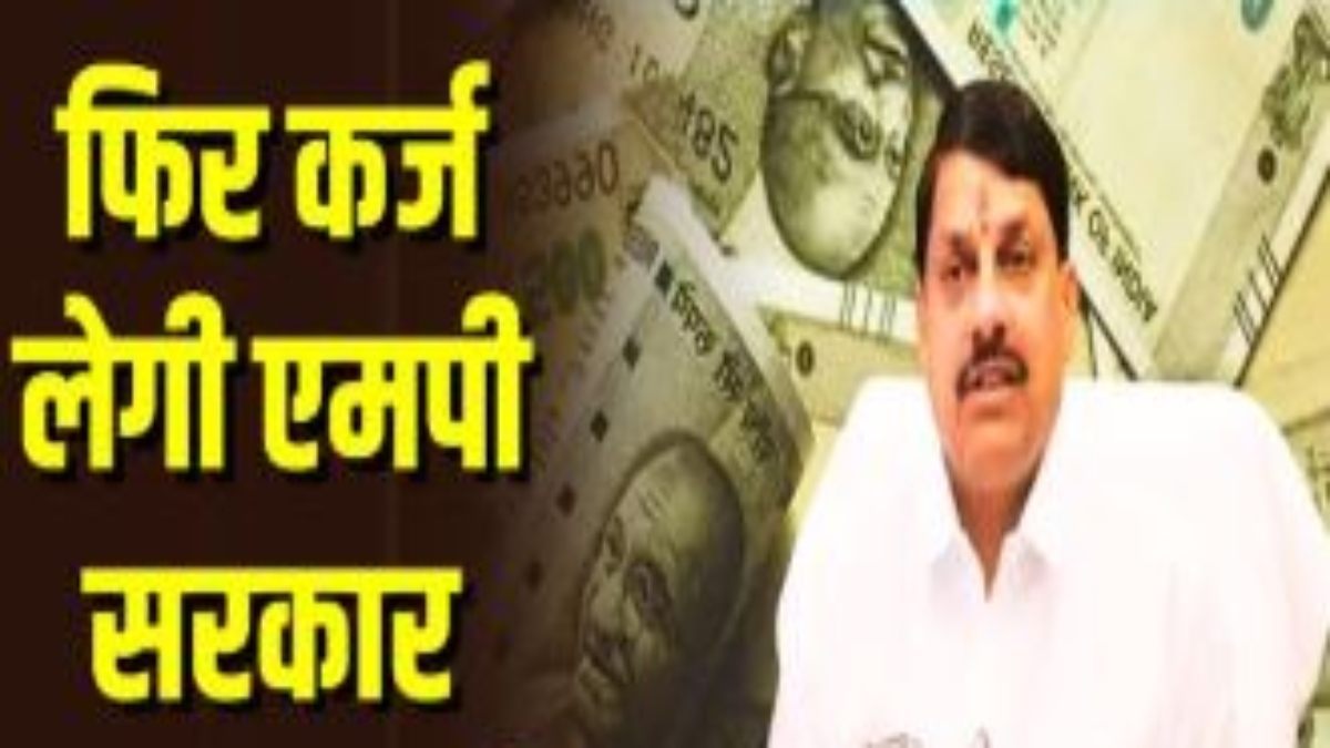 MP सरकार फिर 6000 करोड़ कर्ज लेगीः 15 दिन में तीसरी बार, पीसीसी चीफ जीतू बोले- कर्ज से मंत्रियों के बंगले चमकाने का काम