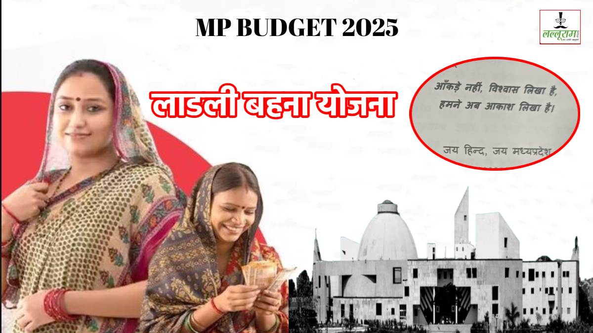 लाडली बहना योजना में सिर्फ 35 महिलाएं अपात्र: कांग्रेस विधायक के सवाल पर हुआ खुलासा, 3000 तक राशि बढ़ाने को लेकर कोई प्रस्ताव नहीं