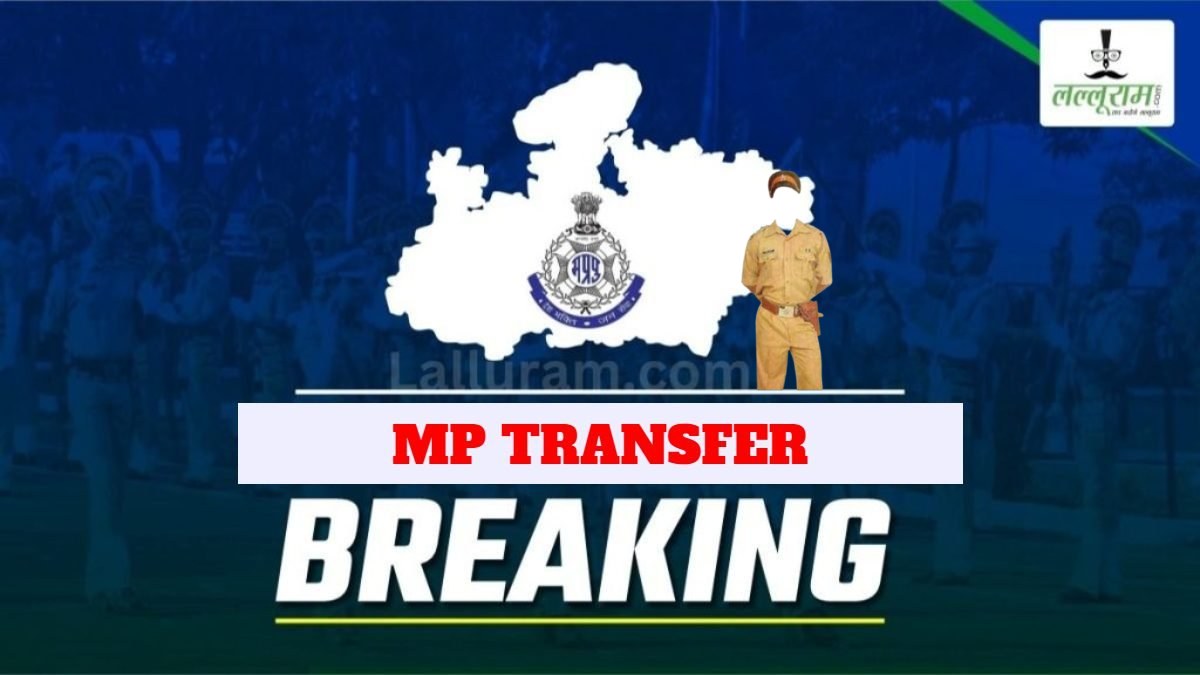 MP Police Transfer: पुलिस विभाग में थोक में तबादले, सभी एकतरफा रिलीव, नई पदस्थापना में तत्काल कार्यभार संभालने का आदेश