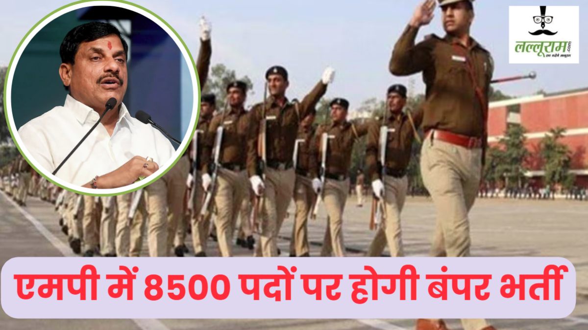 खुशखबरी: MP में होगी 8500 पुलिसकर्मियों की भर्ती, CM डॉ मोहन ने किया ये बड़ा ऐलान