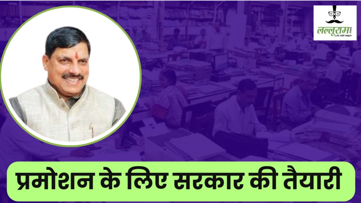 MP में सरकारी कर्मचारियों के लिए बड़ी खबर: 9 साल बाद होंगे प्रमोशन, सरकार ने बनाए तीन क्राइटेरिया 