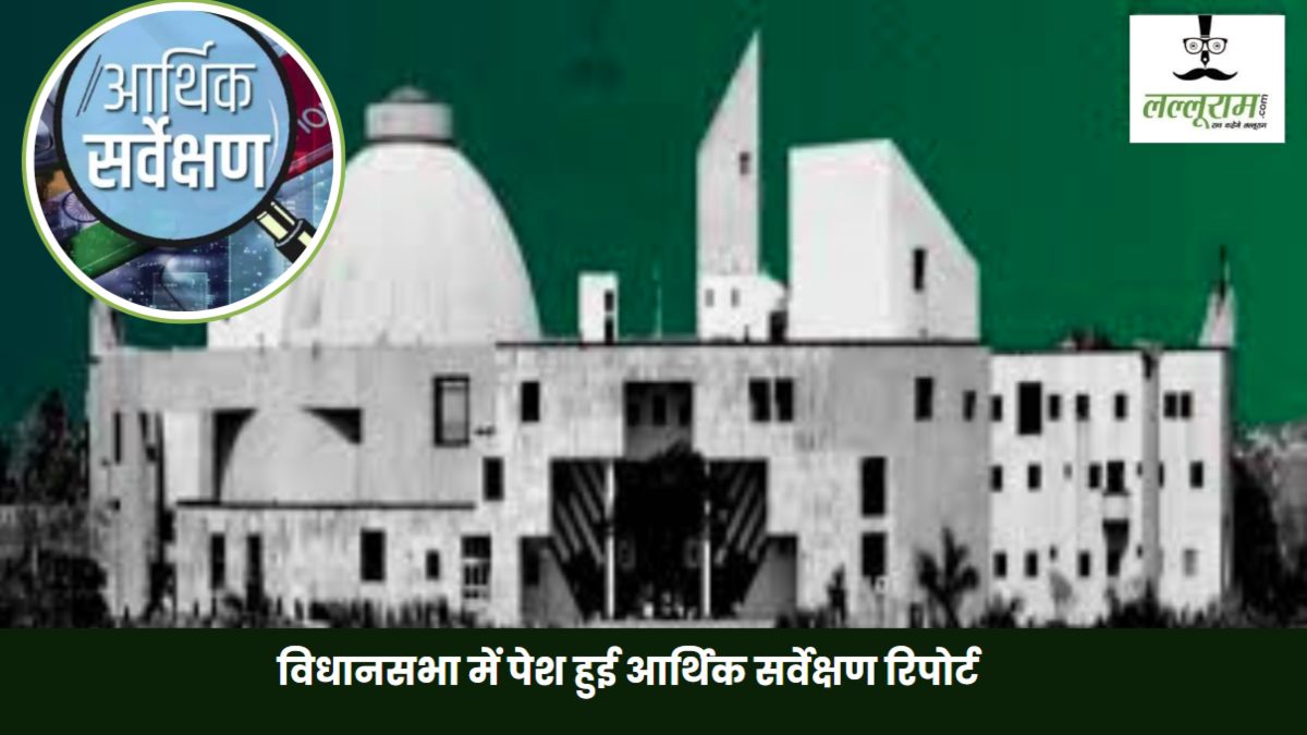 MP Budget Session 2025: विधानसभा में पेश हुई आर्थिक सर्वेक्षण रिपोर्ट, वर्ष 2024-25 में GSDP में 11.05% की बढ़ोतरी