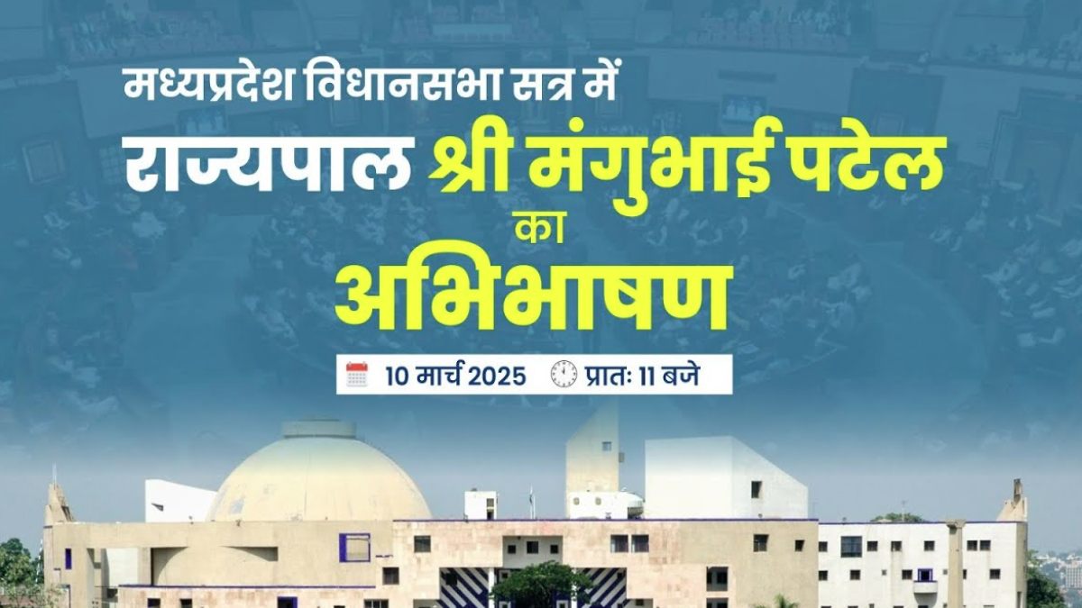 MP Budget Session Live: राज्यपाल मंगु भाई पटेल के अभिभाषण से बजट सत्र की हुई शुरुआत 