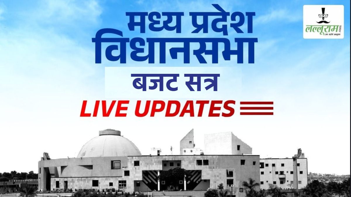 MP Budget Session 2025: बजट सत्र का दूसरा दिन, विधानसभा की कार्यवाही शुरू, हंगामे के आसार 