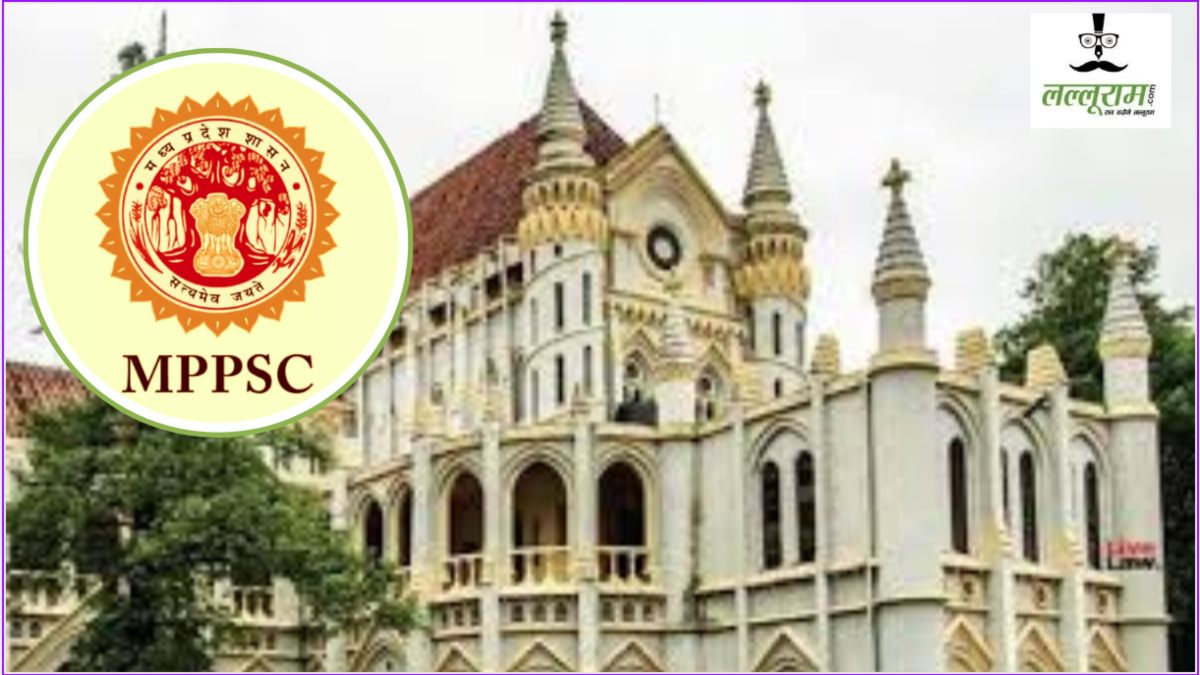 MPPSC 2025 के रिजल्ट पर रोक: हाईकोर्ट ने कहा- बिना अनुमति जारी ना करें परिणाम, GAD और आयोग से मांगा जवाब