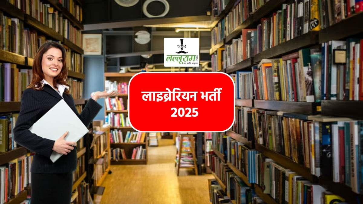 Librarian Bharti 2025: सरकारी लाइब्रेरियन बनने का गोल्डन चांस, 57000 से अधिक सैलरी, आवेदन शुरू, जल्द करें अप्लाई