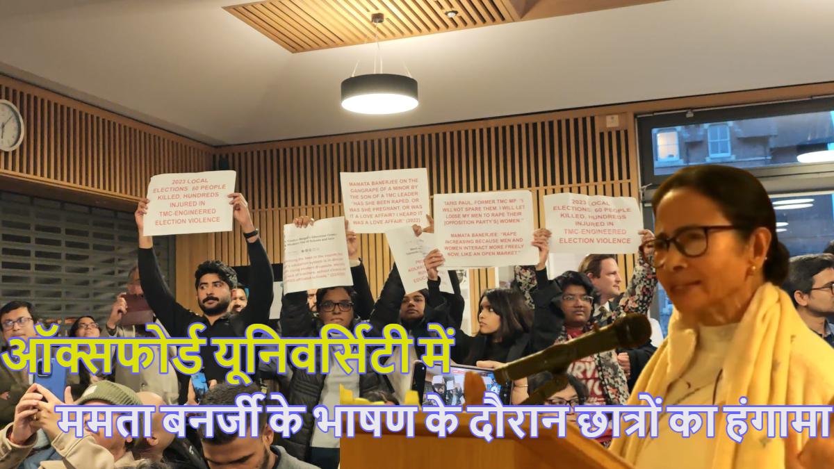 ऑक्सफोर्ड यूनिवर्सिटी में ममता बनर्जी के भाषण के दौरान हंगामा, छात्रों ने दीदी पर दागे तीखे सवाल, बंगाल सीएम को दिन में दिखा दिए तारे, Watch Video