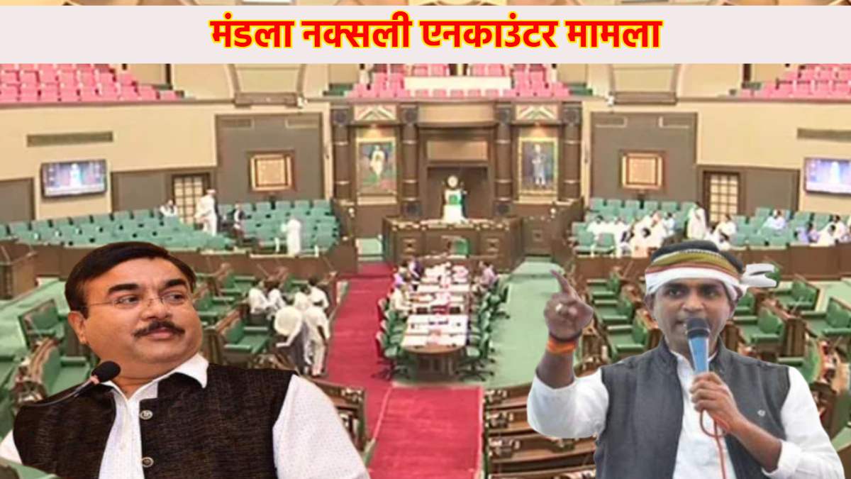 एमपी विधानसभा में मंडला एनकाउंटर की गूंज: कांग्रेस की मांग पर मंत्री बोले- जांच में नक्सली समर्थक साबित नहीं हुआ तो अनुकंपा नियुक्ति और एक करोड़ देंगे