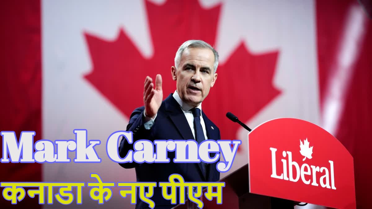 Mark Carney: खत्म हुआ जस्टिन ट्रूडो का दौर, मार्क कार्नी होंगे कनाडा के नए पीएम, ट्रंप को मुंहतोड़ जवाब देने के लिए जाने जाते हैं, जानें इनके बारे में सबकुछ