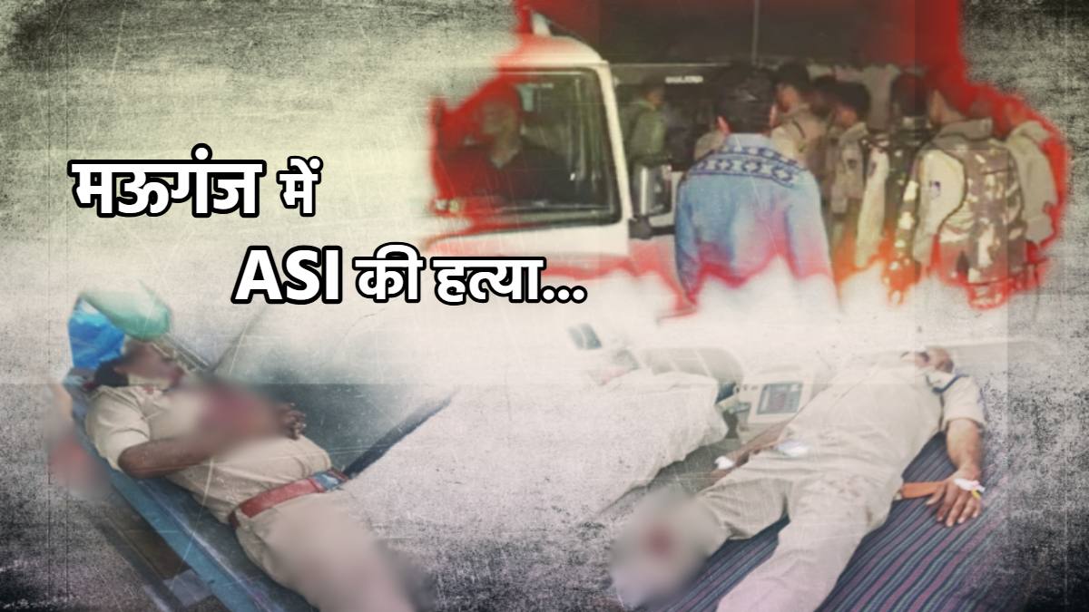 मऊगंज का गुनहगार कौन…? ASI को मार डाला, प्रशासनिक टीम को बनाया बंधक, क्यों और कैसे शुरू हुआ विवाद ? जानें खूनी खेल की पूरी कहानी