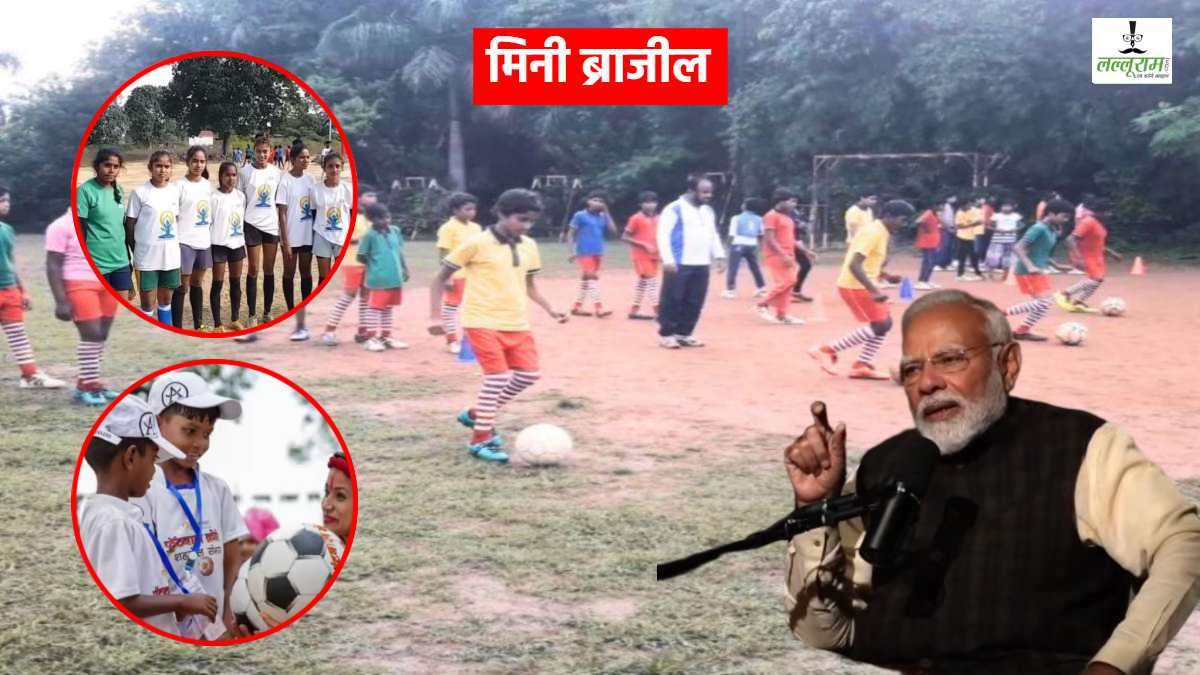 PM Modi ने MP के इस गांव का किया जिक्र, ‘मिनी ब्राजील’ के नाम से फेमस, 80 नेशनल प्लेयर, 1200 फुटबॉल क्लब, प्रधानमंत्री ने अमेरिकी पाडकास्ट में की तारीफ