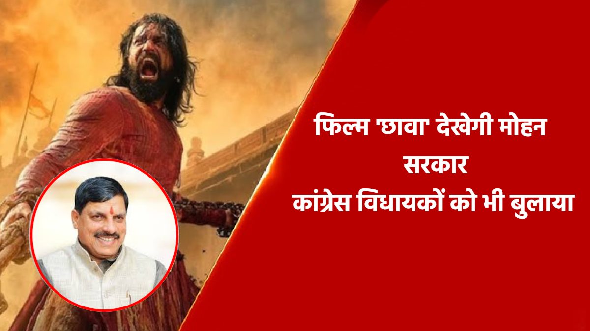 एमपी सरकार ने ‘छावा’ देखने कांग्रेस विधायकों को किया आमंत्रित: मूवी के बाद मंत्री-विधायकों के साथ डिनर करेंगे CM डॉ मोहन, विधानसभा में 20 मार्च को होली मिलन समारोह