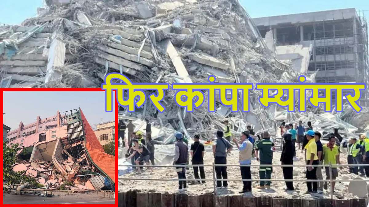 फिर कांपा म्यांमारः तबाही के बाद फिर लगे भीषण भूकंप के झटके, पिछले 48 घंटे में 17 बार डोली धरती, जानें ताजा हालात