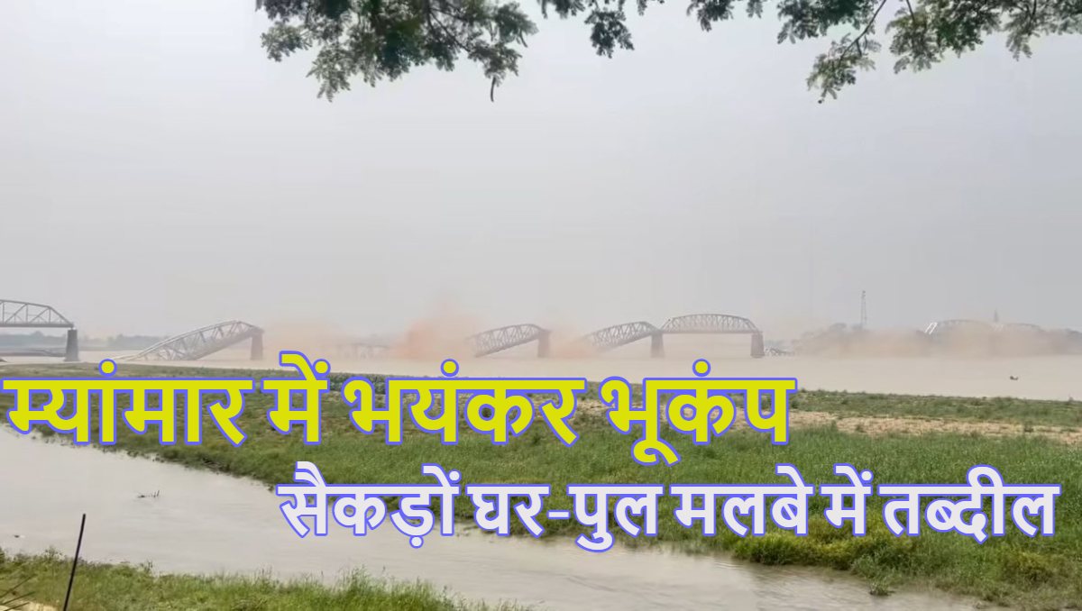 Myanmar Earthquake Video: भारत के पड़ोसी देश म्यांमार में भयंकर भूकंप, 7.2 की तीव्रता से कांप उठी धरती, सैकड़ों घर-पुल मलबे में तब्दील
