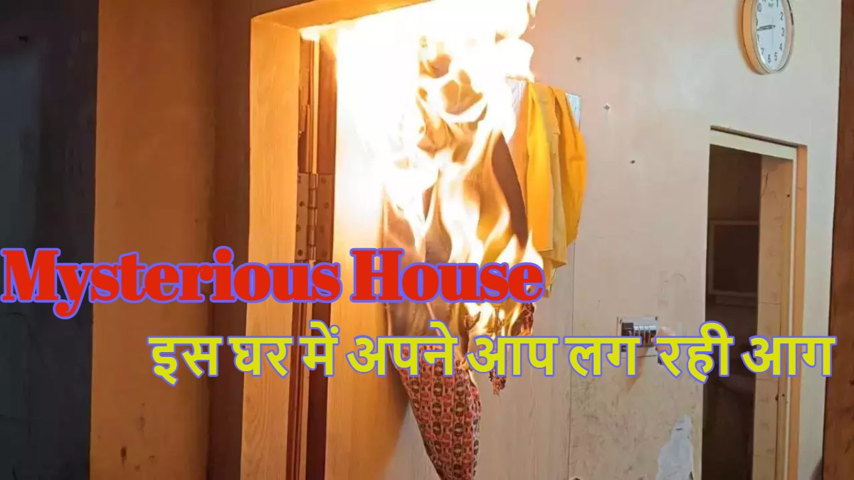 Mysterious House: झारखंड का एक रहस्यमयी घर, जहां अपने आप लग रही है आग; बर्तन में रखे चावल और मैगी पैकेट में भी लग रही आग, आखिर क्या है वजह?