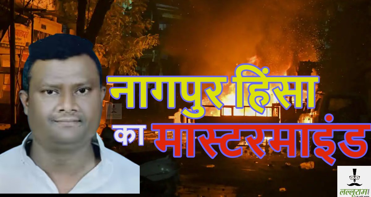 नागपुर हिंसा में अबतक का सबसे बड़ा खुलासा, मास्टरमाइंड निकला फहीम शमीम खान, महिला पुलिसकर्मियों के साथ हुई थी छेड़खानी