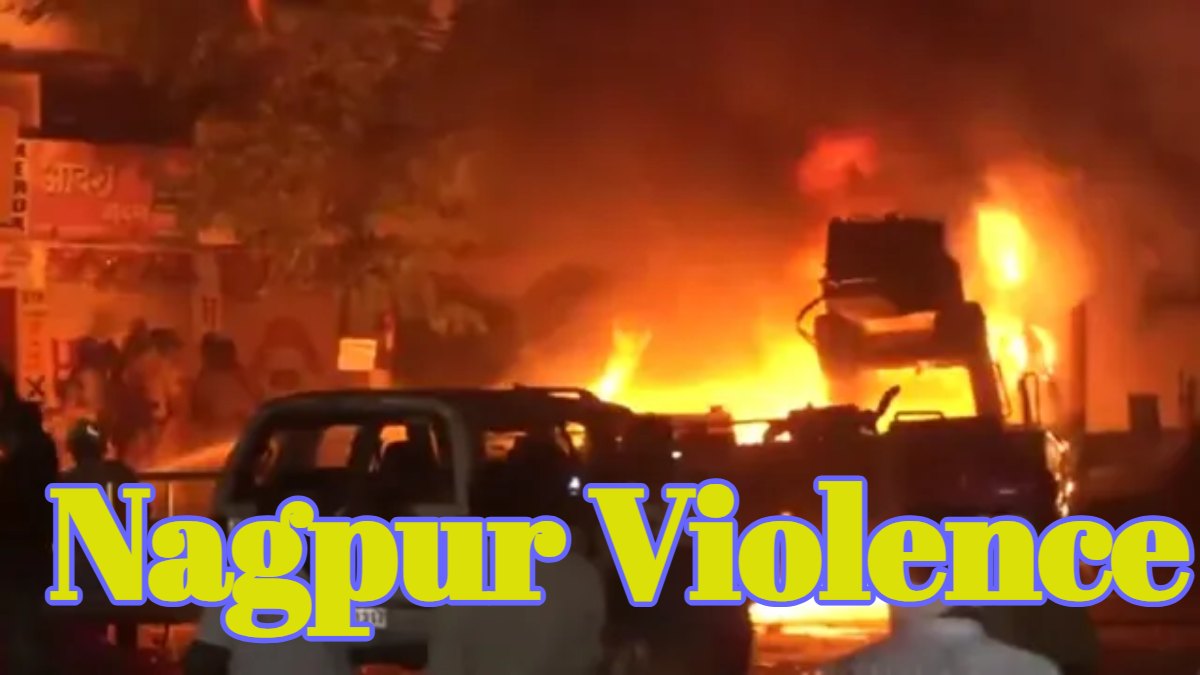 Nagpur Violence: नागपुर हिंसा की जांच महाराष्ट्र ATS भी करेगी, कई इलाकों में अभी भी कर्फ्यू, 6 आरोपी अस्पताल में भर्ती