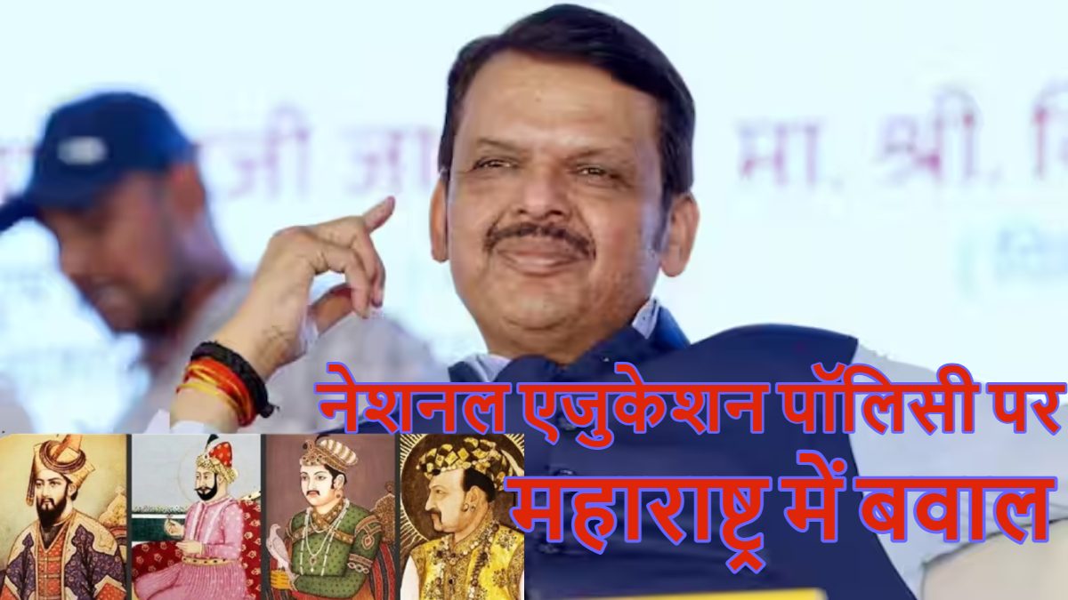 औरंगजेब की कब्र के बाद अब नेशनल एजुकेशन पॉलिसी पर महाराष्ट्र में बवाल, BJP बोली- मुगलों का इतिहास नहीं पढ़ाएंगे, जानें कांग्रेस का तर्क