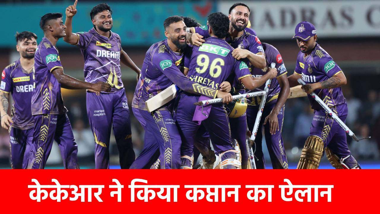 IPL 2025: ना रिंकू, ना अय्यर, KKR ने इस धुरंधर को बनाया कप्तान