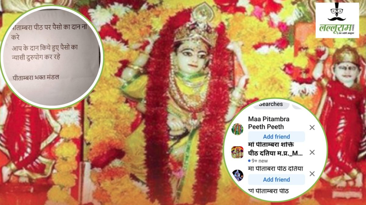 पीतांबरा पीठ के नाम पर कोई पैसे मांगे तो ना दें : सोशल मीडिया पर फर्जी ग्रुप बनाकर मंदिर में अनुष्ठान के नाम पर हो रही वसूली, फैलाई जा रही भ्रामक जानकारी
