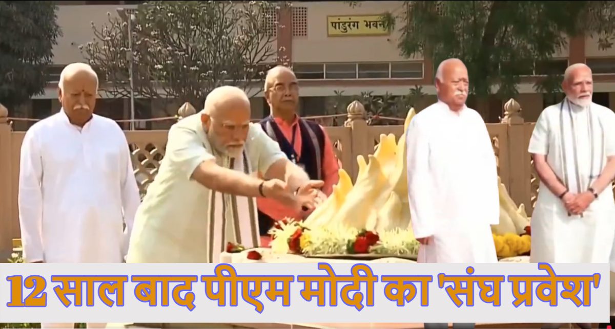 पीएम मोदी का ‘संघम शरणम् गच्छामि’: हिंदू नववर्ष के पहले दिन 12 साल बाद पहली बार RSS के द्वार पहुंचे प्रधानमंत्री, मोहन भागवत से की मुलाकात, जानें क्या संदेश दिया
