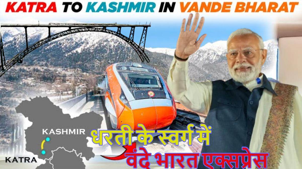 PM Modi Kashmir Visit: दुनिया के सबसे ऊंचे रेल ब्रिज का उद्घाटन 19 को, पीएम मोदी दिखाएंगे हरी झंडी, कटरा-श्रीनगर वंदे भारत एक्सप्रेस ट्रेन का भी करेंगे इनॉगरेशन