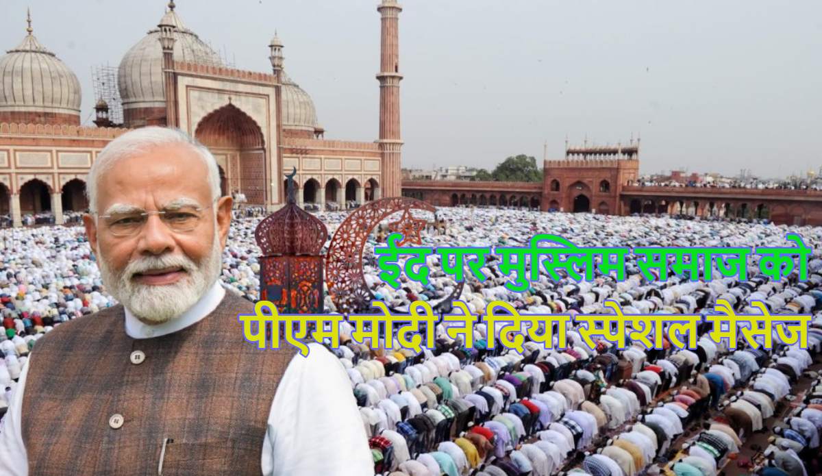 ईद पर पीएम मोदी ने मुस्लिम समाज को दिया स्पेशल मैसेज, जानें राष्ट्रपति और उपराष्ट्रपति ने क्या कहा?