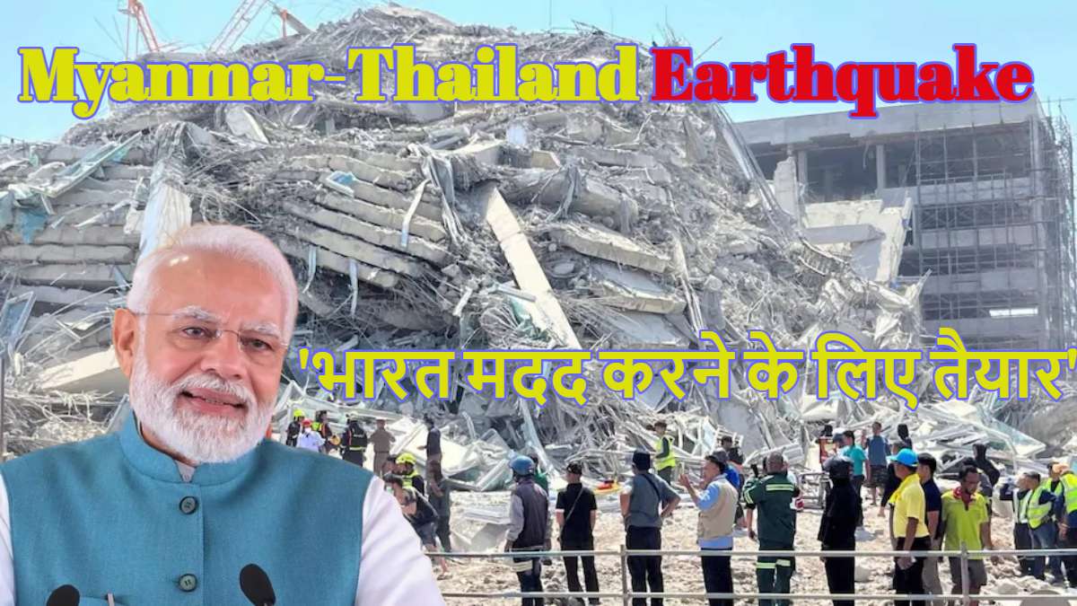 ‘भारत मदद करने के लिए तैयार…’, म्यांमार और थाईलैंड में भूकंप पर पीएम मोदी ने जताई चिंता, बोले- पड़ोसियों की हर संभव सहायता देने के लिए हम तैयार