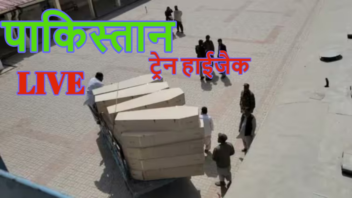 पाकिस्तान ट्रेन हाईजैक: 200 से ज्यादा लोगों के मरने की आशंका, शरीफ सरकार ने क्वेटा भेजे 200 ताबूत, इधर BLA ने Train Hijack का वीडियो जारी किया