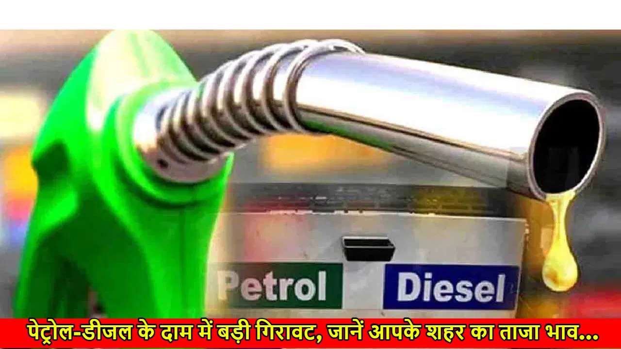 Petrol Diesel Price: पेट्रोल-डीजल के दाम में बड़ी गिरावट, कच्चे तेल की कीमतें भी घटीं, जानें आपके शहर का ताजा भाव…