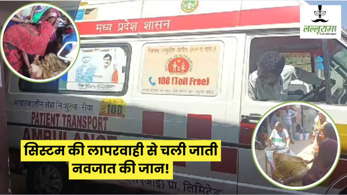 लापरवाह सिस्टम: एंबुलेंस से उतरने के दौरान प्रसूता की डिलीवरी, जमीन पर गिरा नवजात, आफत में फंसी जान 